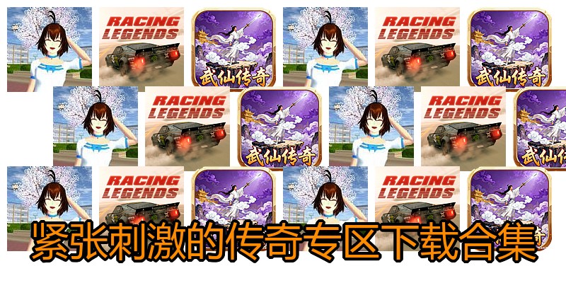 紧张刺激的传奇专区下载合集