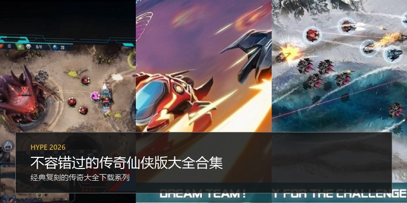 不容错过的传奇仙侠版大全合集