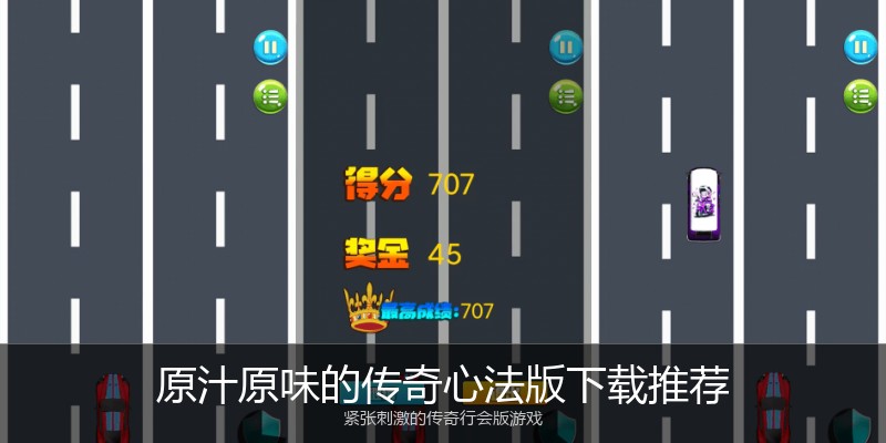 原汁原味的传奇心法版下载推荐