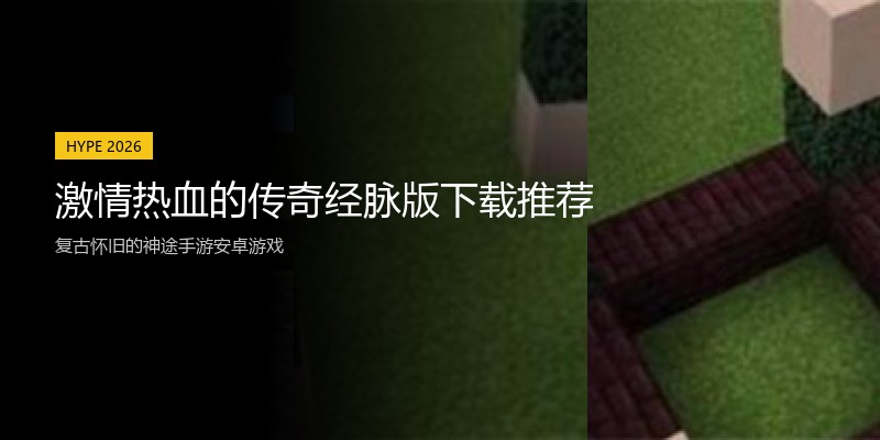激情热血的传奇经脉版下载推荐