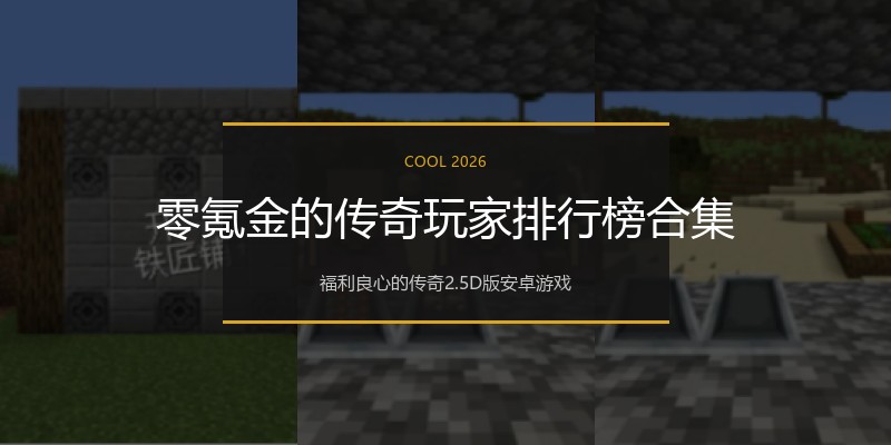 零氪金的传奇玩家排行榜合集