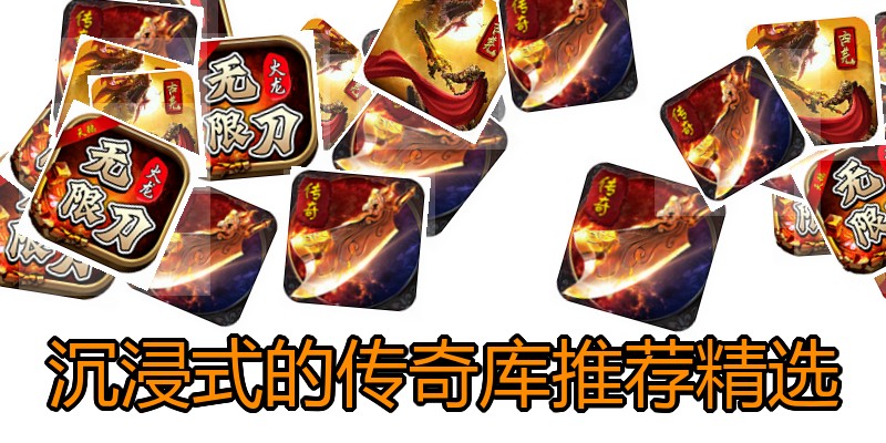 沉浸式的传奇库推荐精选