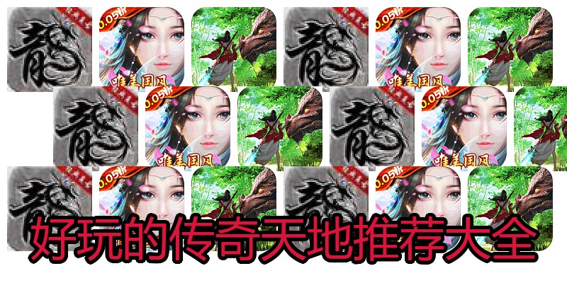好玩的传奇天地推荐大全