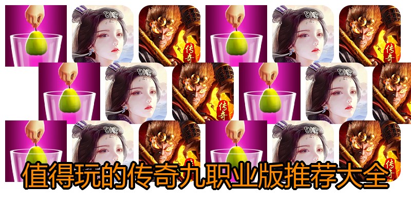 值得玩的传奇九职业版推荐大全