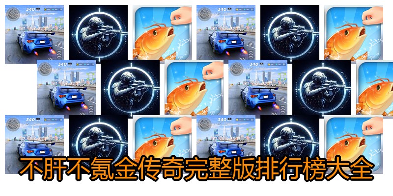 不肝不氪金传奇完整版排行榜大全