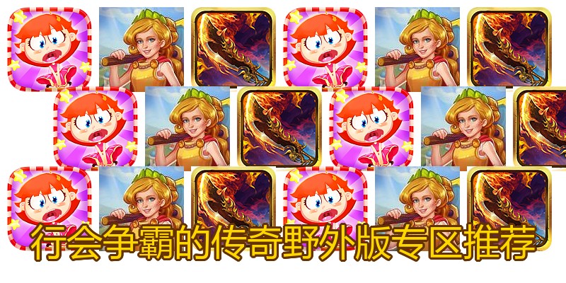 行会争霸的传奇野外版专区推荐
