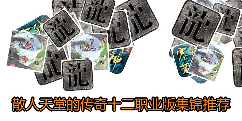 散人天堂的传奇十二职业版集锦推荐