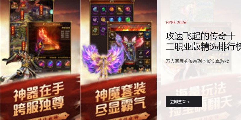 攻速飞起的传奇十二职业版精选排行榜