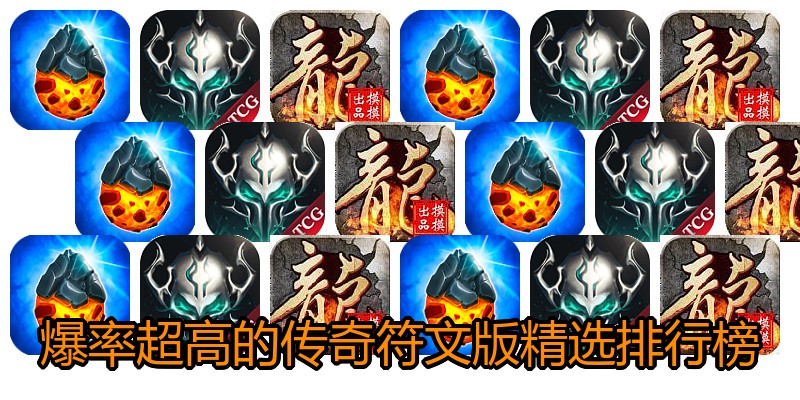 爆率超高的传奇符文版精选排行榜