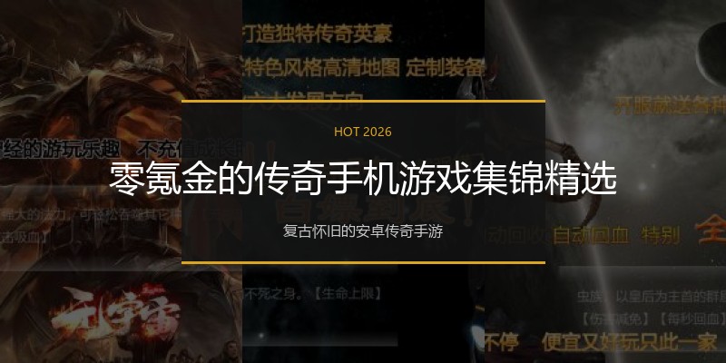 零氪金的传奇手机游戏集锦精选