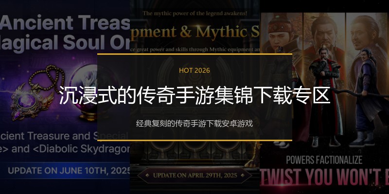 沉浸式的传奇手游集锦下载专区