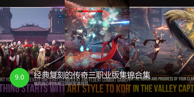 经典复刻的传奇三职业版集锦合集