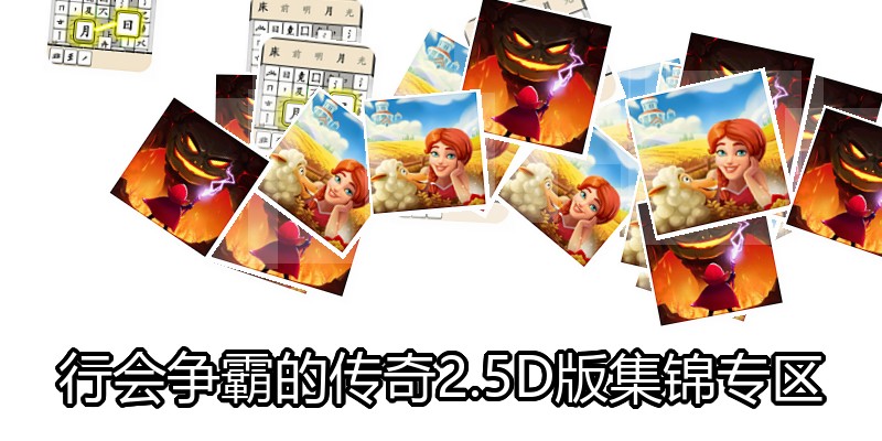 行会争霸的传奇2.5D版集锦专区