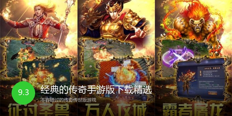 经典的传奇手游版下载精选