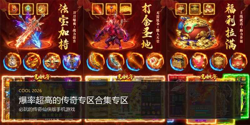 爆率超高的传奇专区合集专区