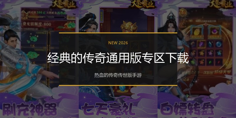 经典的传奇通用版专区下载