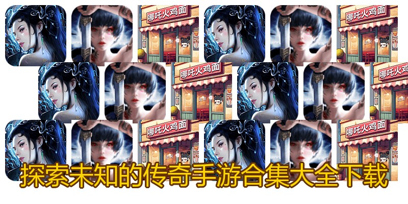 探索未知的传奇手游合集大全下载