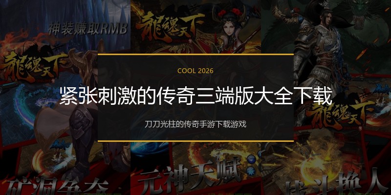 紧张刺激的传奇三端版大全下载