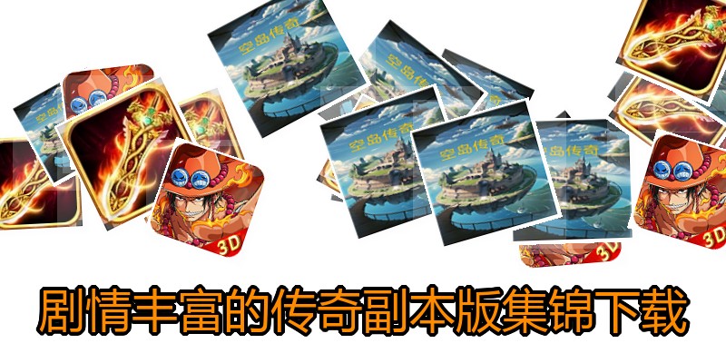 剧情丰富的传奇副本版集锦下载