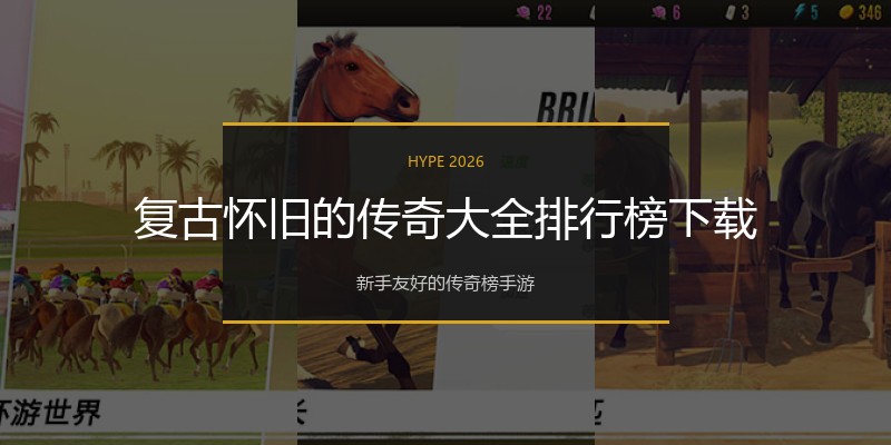 复古怀旧的传奇大全排行榜下载