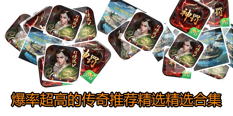 爆率超高的传奇推荐精选精选合集