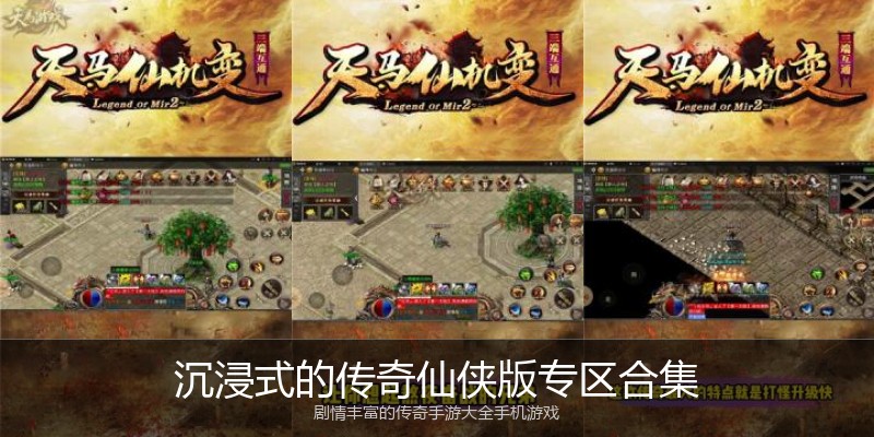 沉浸式的传奇仙侠版专区合集