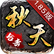 秋天85合击最新版