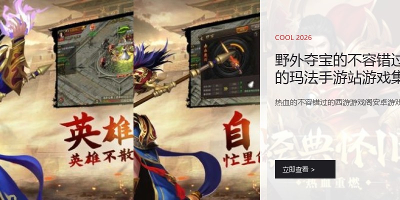 野外夺宝的不容错过的玛法手游站游戏集锦