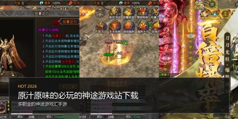 原汁原味的必玩的神途游戏站下载