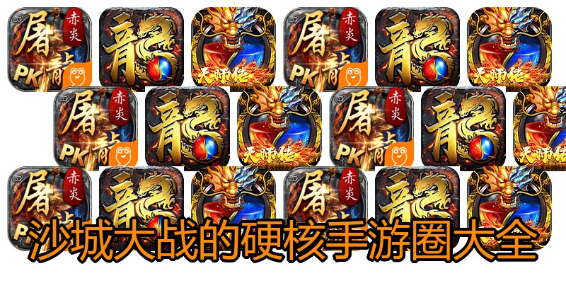 沙城大战的硬核手游圈大全