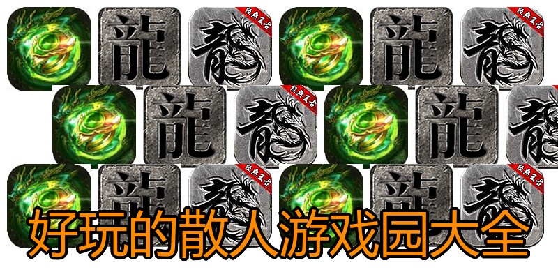 好玩的散人游戏园大全