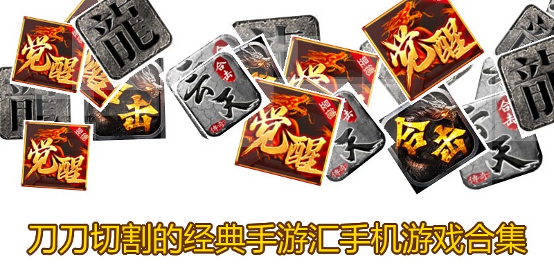 刀刀切割的经典手游汇手机游戏合集