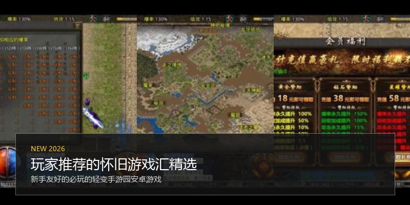 玩家推荐的怀旧游戏汇精选