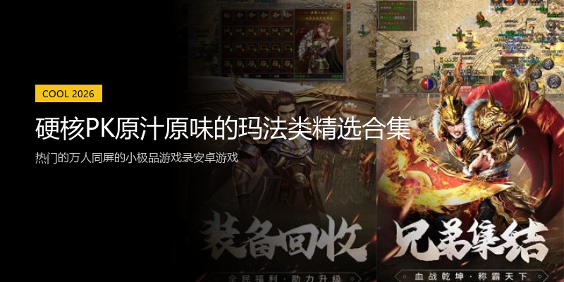 硬核PK原汁原味的玛法类精选合集