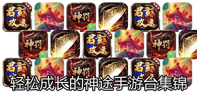 轻松成长的神途手游台集锦