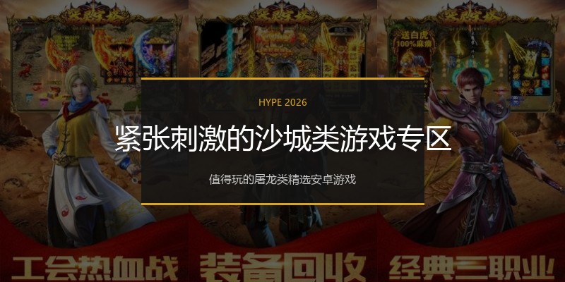 紧张刺激的沙城类游戏专区