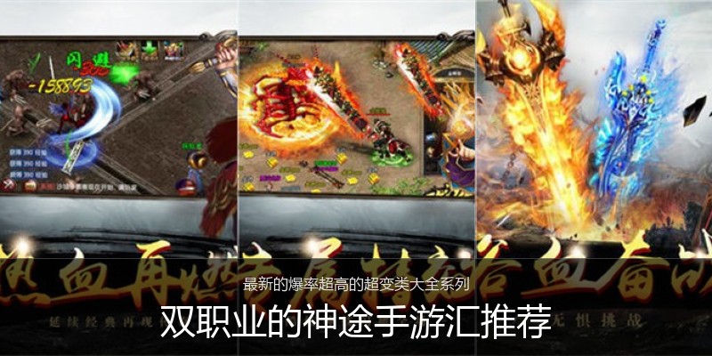 双职业的神途手游汇推荐