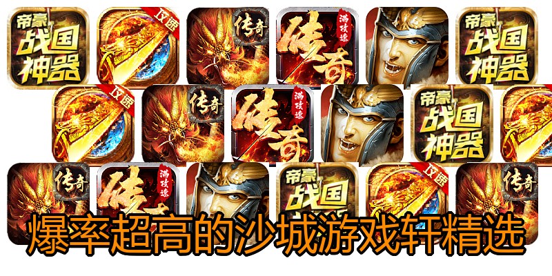 爆率超高的沙城游戏轩精选