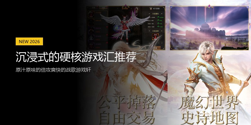沉浸式的硬核游戏汇推荐