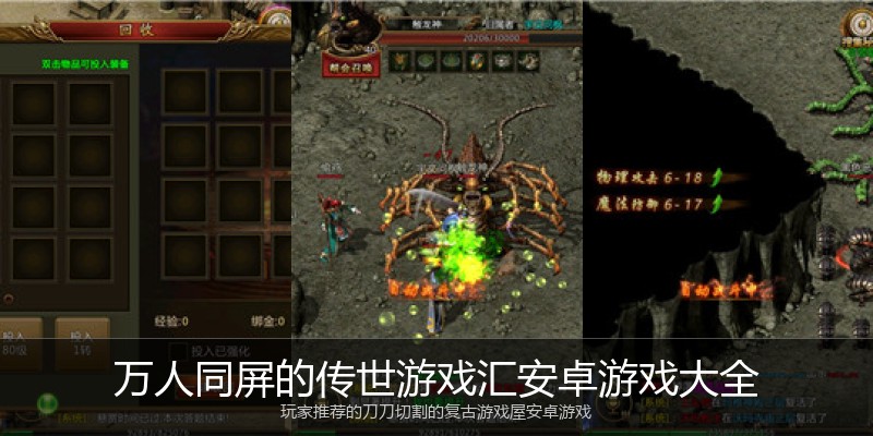 万人同屏的传世游戏汇安卓游戏大全