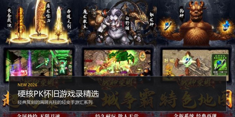 硬核PK怀旧游戏录精选
