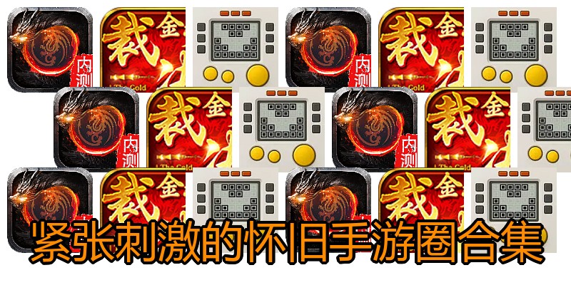 紧张刺激的怀旧手游圈合集