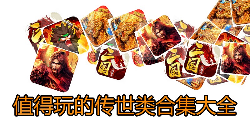 值得玩的传世类合集大全