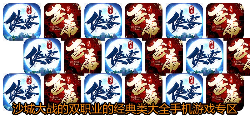 沙城大战的双职业的经典类大全手机游戏专区