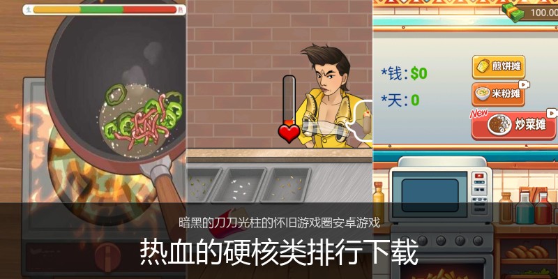 热血的硬核类排行下载