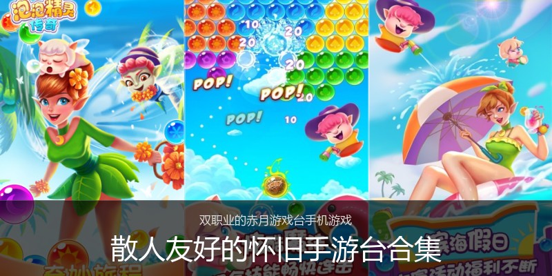 散人友好的怀旧手游台合集