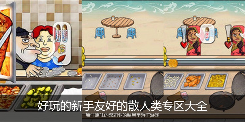 好玩的新手友好的散人类专区大全