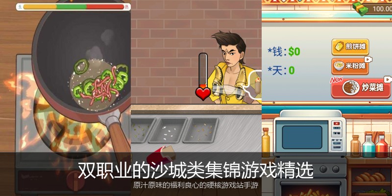双职业的沙城类集锦游戏精选
