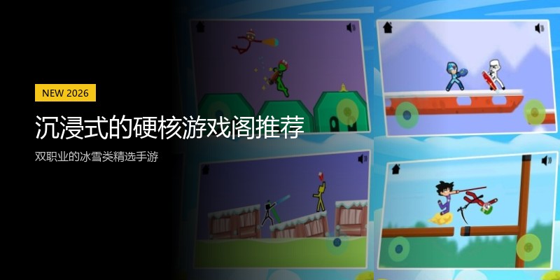 沉浸式的硬核游戏阁推荐