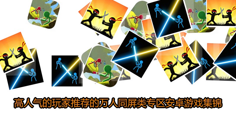 高人气的玩家推荐的万人同屏类专区安卓游戏集锦